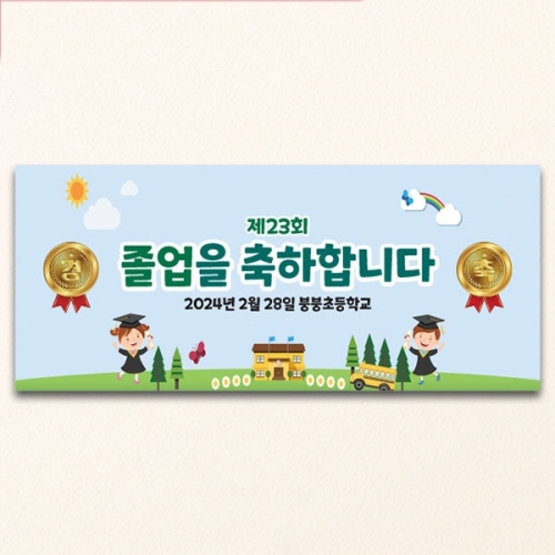 [파티붕붕] D3903 경축 현수막 / 유치원 초등학교 졸업축하 현수막 졸업식 플랜카드