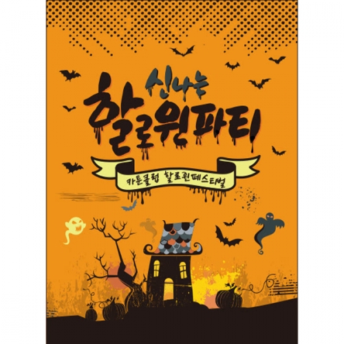 [파티붕붕]H040 현수막 /할로윈현수막 포토존현수막 할로윈데코