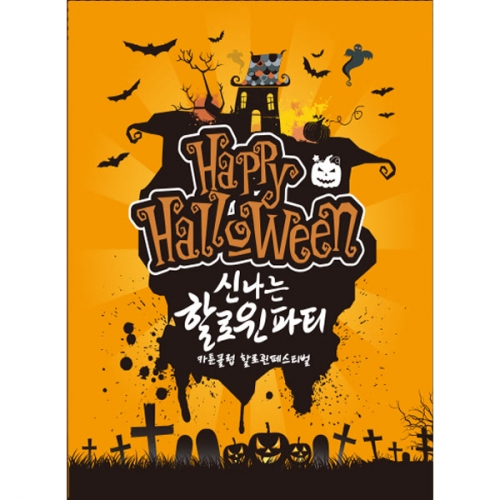 [파티붕붕]H041 현수막 / 할로윈현수막제작 할로윈파티 포토존현수막