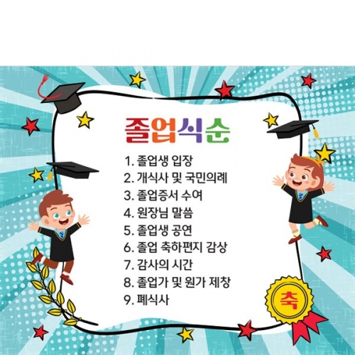[파티붕붕] D3902 졸업식순 현수막 / 졸업식 수료 수료식 식순 현수막 제작