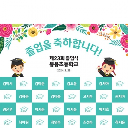 [파티붕붕] D3895 명단 현수막 / 초등학교 유치원 졸업 현수막 졸업식 축하 포토존