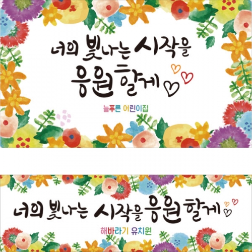 [파티붕붕] D2770 현수막 / 어린이집 유치원 입학 졸업 현수막 입학식 포토존