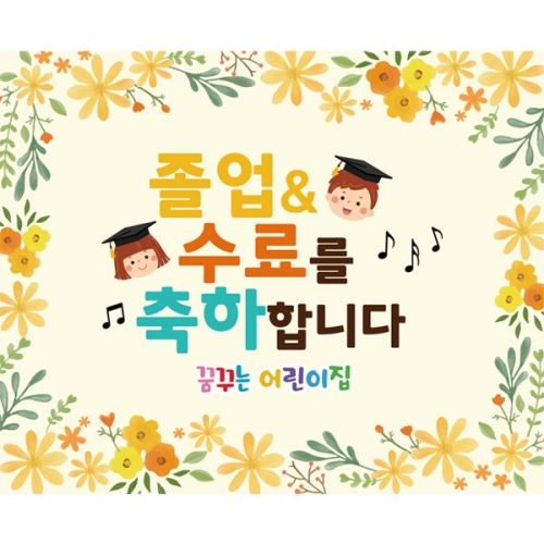 [파티붕붕] D2703 현수막 / 졸업 수료 현수막 초등학교 유치원 졸업식 포토존