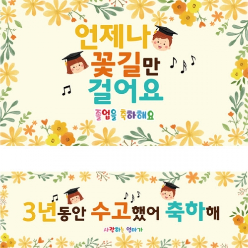 [파티붕붕] D2703 현수막 / 졸업 수료 현수막 초등학교 유치원 졸업식 포토존