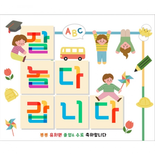 [파티붕붕] D2679 현수막 / 어린이집 유치원 졸업 현수막 졸업식 수료식 포토존