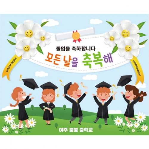 [파티붕붕] D2673 현수막 / 초등학교 중학교 졸업 현수막 졸업식 포토존 꾸미기
