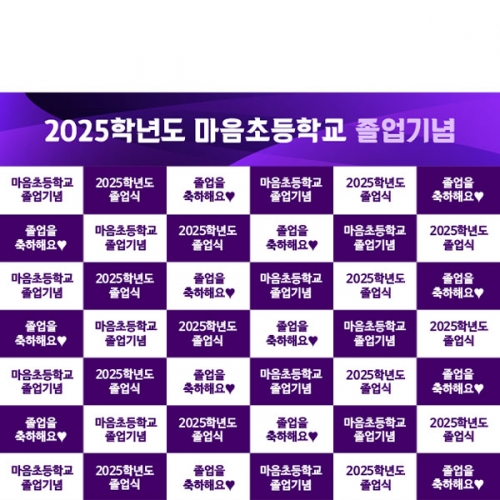 [파티붕붕] D2648 명단 현수막 / 졸업 현수막 초등학교 중학교 졸업식 포토존