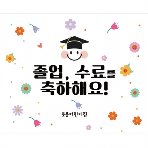 [파티붕붕] D2672 현수막 / 어린이집 유치원 학교 졸업 수료 현수막 졸업식 파티 꾸미기