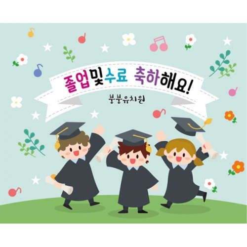 [파티붕붕] D2662 현수막 / 어린이집 유치원 수료식 졸업식 현수막 졸업 플랜카드