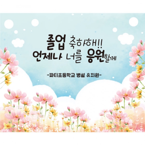 [파티붕붕] D2655 현수막 / 중학교 고등학교 졸업 현수막 문구 포토존 제작