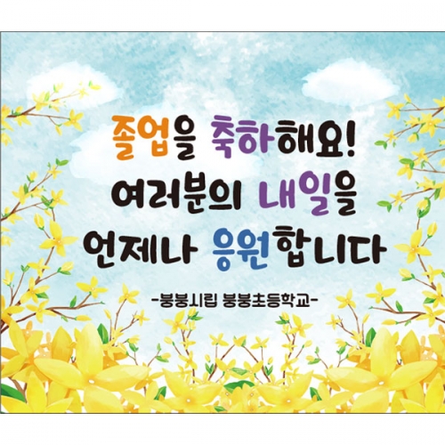 [파티붕붕] D2654 현수막 / 졸업식 현수막 졸업 포토존 플랜카드 제작
