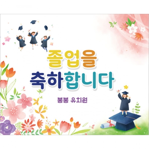[파티붕붕] D2653 현수막 / 졸업 현수막 졸업식 합격 축하 플랜카드