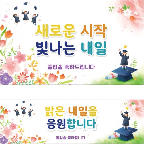 [파티붕붕] D2653 현수막 / 졸업 현수막 졸업식 합격 축하 플랜카드