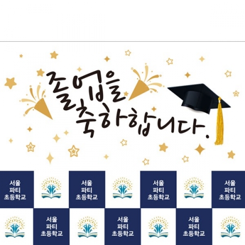 [파티붕붕] D4065 명단 현수막 / 졸업 현수막 유치원 초등학교 졸업식 포토존