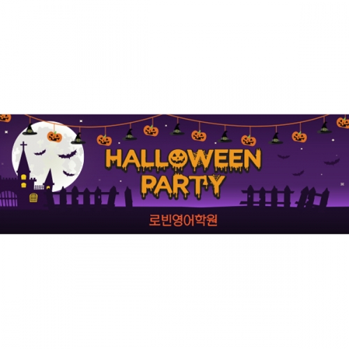 [파티붕붕]H070 현수막 / 할로윈현수막 할로윈파티용품 할로윈배너
