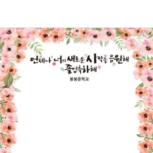 [파티붕붕] D2652 현수막 / 중학교 고등학교 대학교 졸업 현수막 졸업식 합격 축하