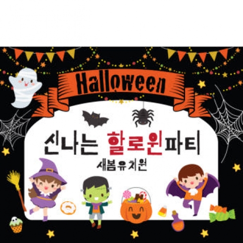 [파티붕붕] H123 현수막 / 할로윈현수막 할로윈파티용품 할로윈배너 할로윈데코