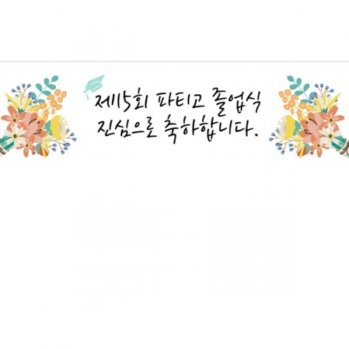 [파티붕붕] D2646 현수막 / 합격 졸업축하 현수막 중학교 고등학교 플랜카드 제작