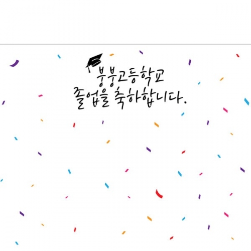 [파티붕붕] D2645 현수막 / 교실 졸업식 현수막 유치원 초등학교 졸업 플랜카드