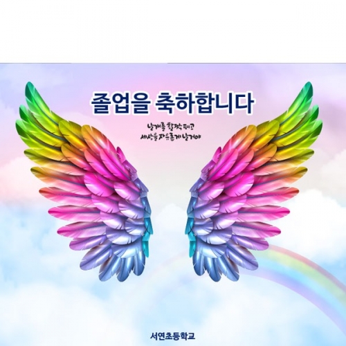[파티붕붕] D2644 현수막 / 졸업 날개 현수막 어린이집 유치원 포토존 플랜카드