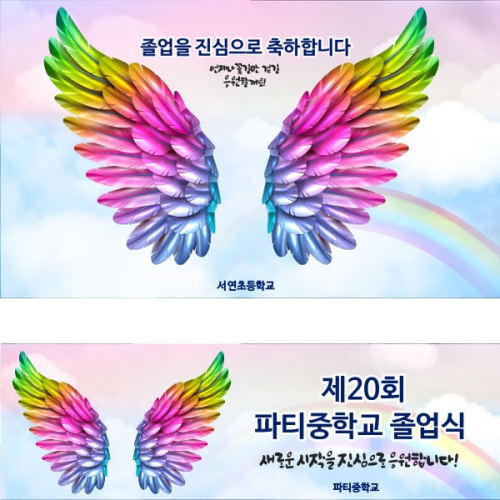 [파티붕붕] D2644 현수막 / 졸업 날개 현수막 어린이집 유치원 포토존 플랜카드
