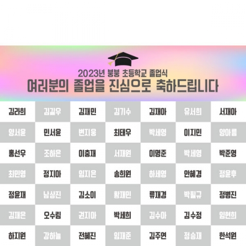 [파티붕붕] D2637 명단 현수막 / 졸업축하 현수막 고등학교 대학교 졸업식 포토존