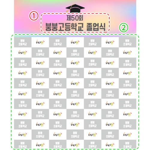 [파티붕붕] D2637 명단 현수막 / 졸업축하 현수막 고등학교 대학교 졸업식 포토존