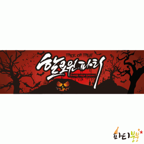 [파티붕붕]HM039 미니배너 / 할로윈현수막 할로윈소품 할로윈파티용품 할로윈장식 할로윈배너