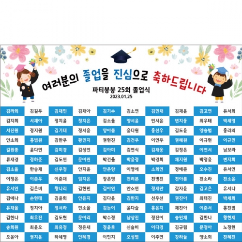 [파티붕붕] D2636 명단 현수막 / 졸업 졸업식 포토존 현수막 어린이집 유치원 배경 플랜카드 제작