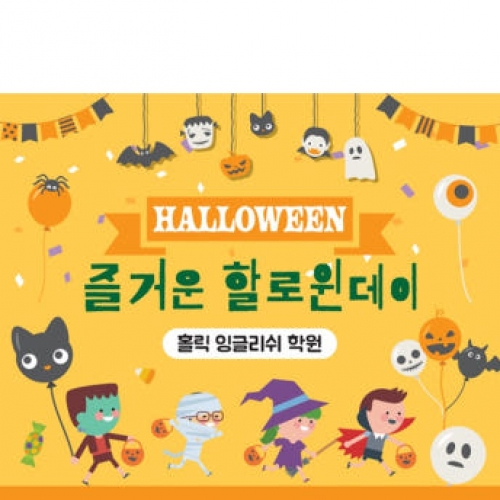 [파티붕붕] H119 현수막 / 할로윈현수막 할로윈파티용품 할로윈배너 할로윈데코