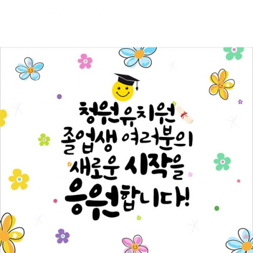 [파티붕붕] D2204 현수막 / 유치원 어린이집 졸업식 졸업 현수막 졸업식포토존