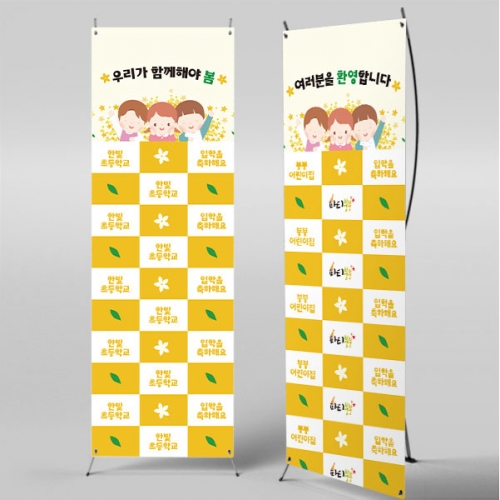[파티붕붕]X배너 5508 / 신입생 입학 환영 현수막 개나리 배경 배너 제작