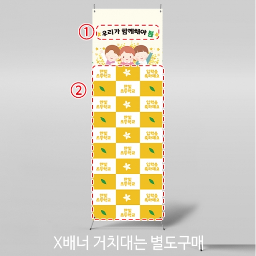 [파티붕붕]X배너 5508 / 신입생 입학 환영 현수막 개나리 배경 배너 제작