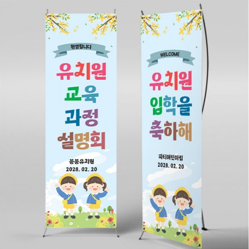 [파티붕붕]X배너 5505 / 어린이집 오리엔테이션 배너 유치원 교육 설명회 현수막