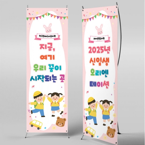 [파티붕붕]X배너 5504 / 유치원 신입생 입학 환영 현수막 어린이집 하트 입학식 배너