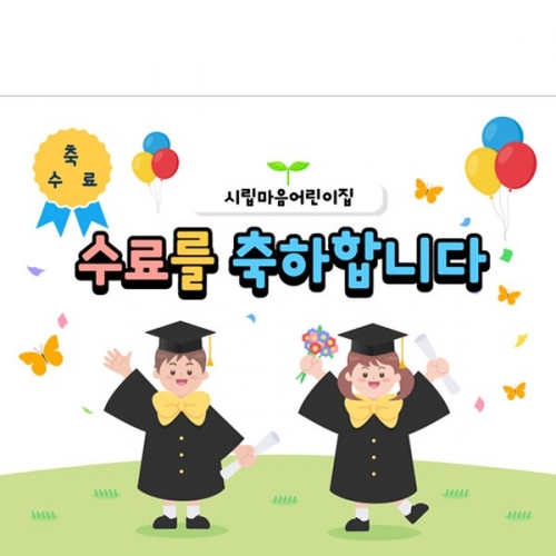 [파티붕붕] D2730 현수막 / 유치원 어린이집 졸업 수료 현수막 제작