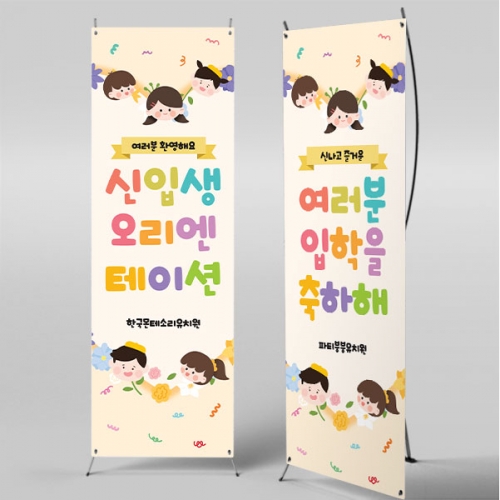 [파티붕붕]X배너 5503 / 신입생 오리엔테이션 배너 입학 축하 현수막 제작