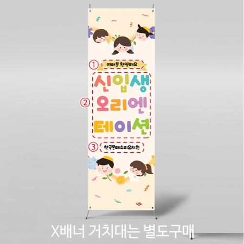 [파티붕붕]X배너 5503 / 신입생 오리엔테이션 배너 입학 축하 현수막 제작