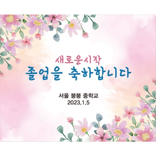 [파티붕붕] D2658 현수막 / 중학교 고등학교 졸업식 현수막 문구 졸업 수료 포토존