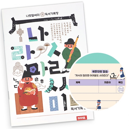 [하하당] 나랏말싸미 독서기록장