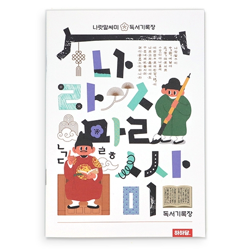 [하하당] 나랏말싸미 독서기록장