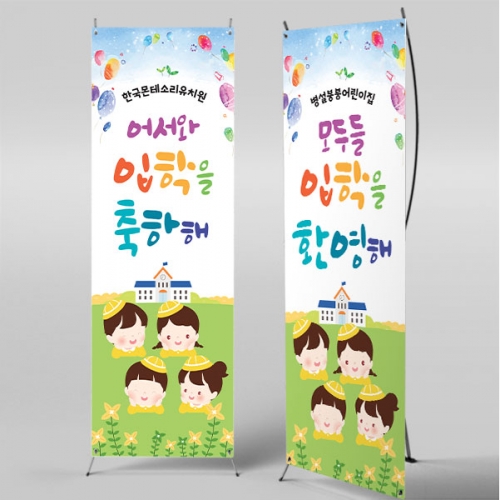 [파티붕붕]X배너 5502 / 어린이집 유치원 입학 현수막 입학식 배너 제작