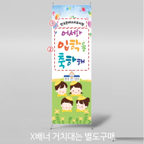 [파티붕붕]X배너 5502 / 어린이집 유치원 입학 현수막 입학식 배너 제작