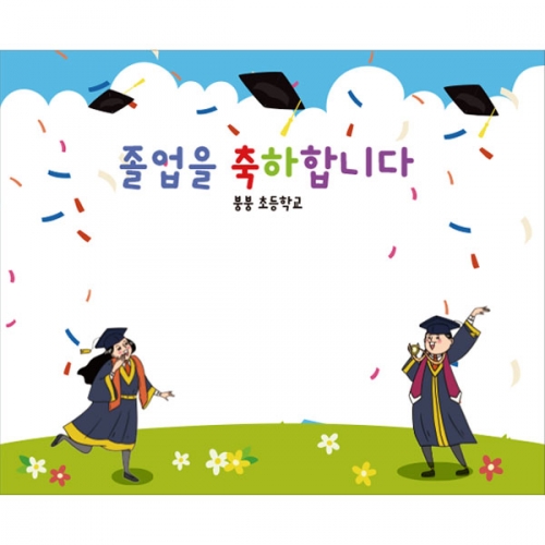 [파티붕붕] D2671 현수막 / 졸업 현수막 중학교 고등학교 포토존 플랜카드