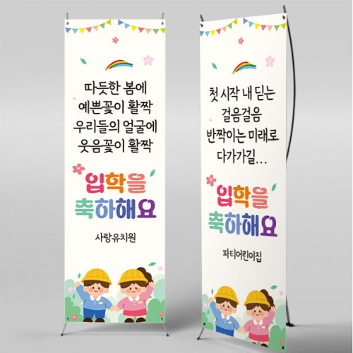 [파티붕붕]X배너 5501 / 유치원 입학 축하 현수막 초등학교 새학기 환영 포토존