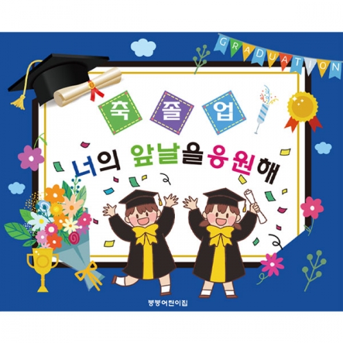 [파티붕붕] D2660 현수막 / 교실 졸업식 현수막 유치원 초등학교 졸업 플랜카드