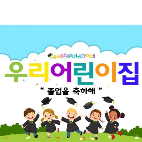 [파티붕붕] D1004 현수막 / 졸업 현수막 배너 플랜카드 제작 유치원 초등학교 졸업식 축하선물