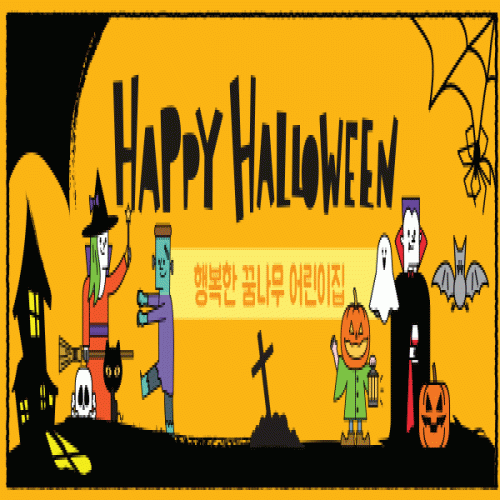 [파티붕붕]H108 가로특 현수막 / 할로윈현수막 할로윈소품 할로윈파티용품 할로윈장식 할로윈배너
