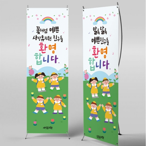 [파티붕붕]X배너 5499 / 유치원생 입학 환영 배너 초등학교 입학식 현수막