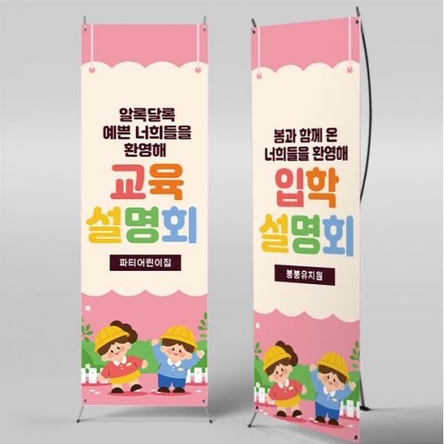 [파티붕붕]X배너 5498 / 입학 설명회 배너 학교 입학식 현수막 제작